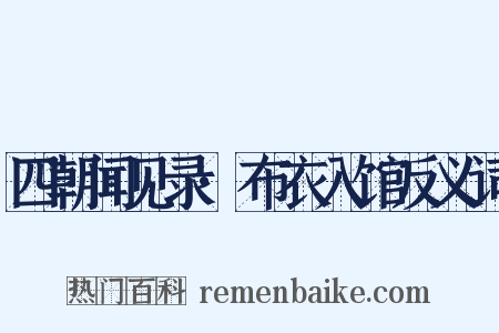 四朝闻见录·布衣入馆反义词是什么意思的图片